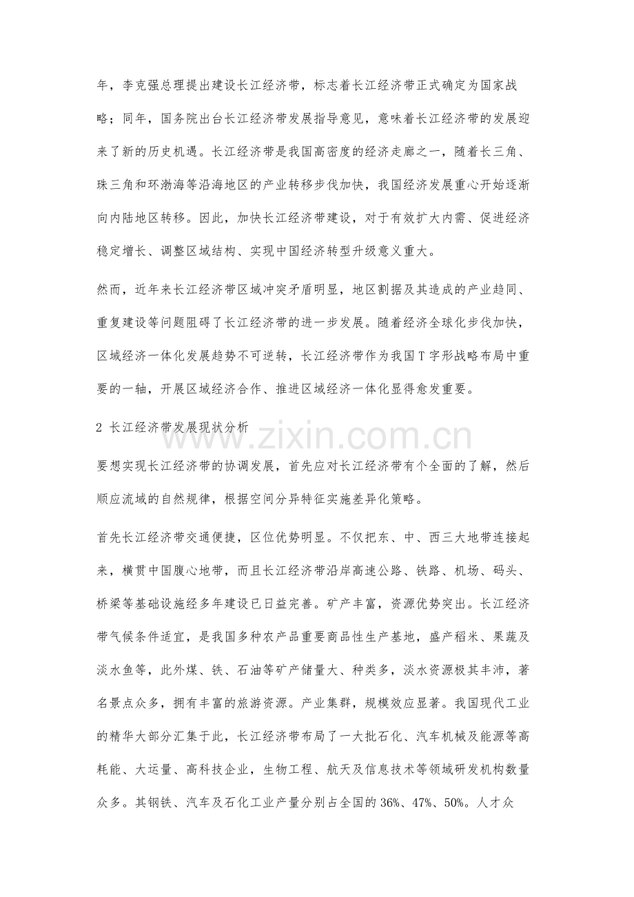长江经济带区域合作机制研究.docx_第2页