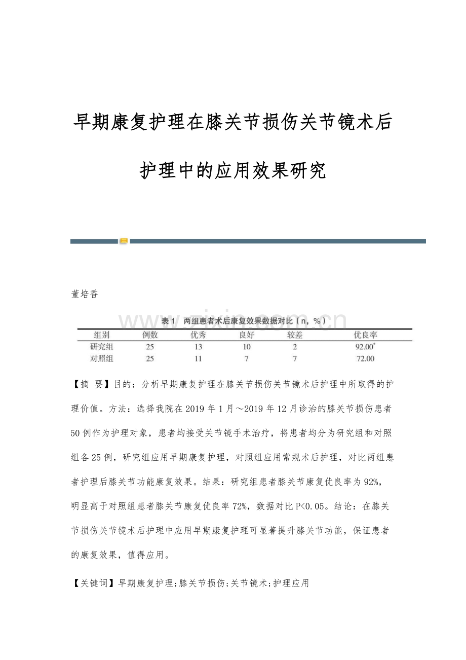 早期康复护理在膝关节损伤关节镜术后护理中的应用效果研究.docx_第1页