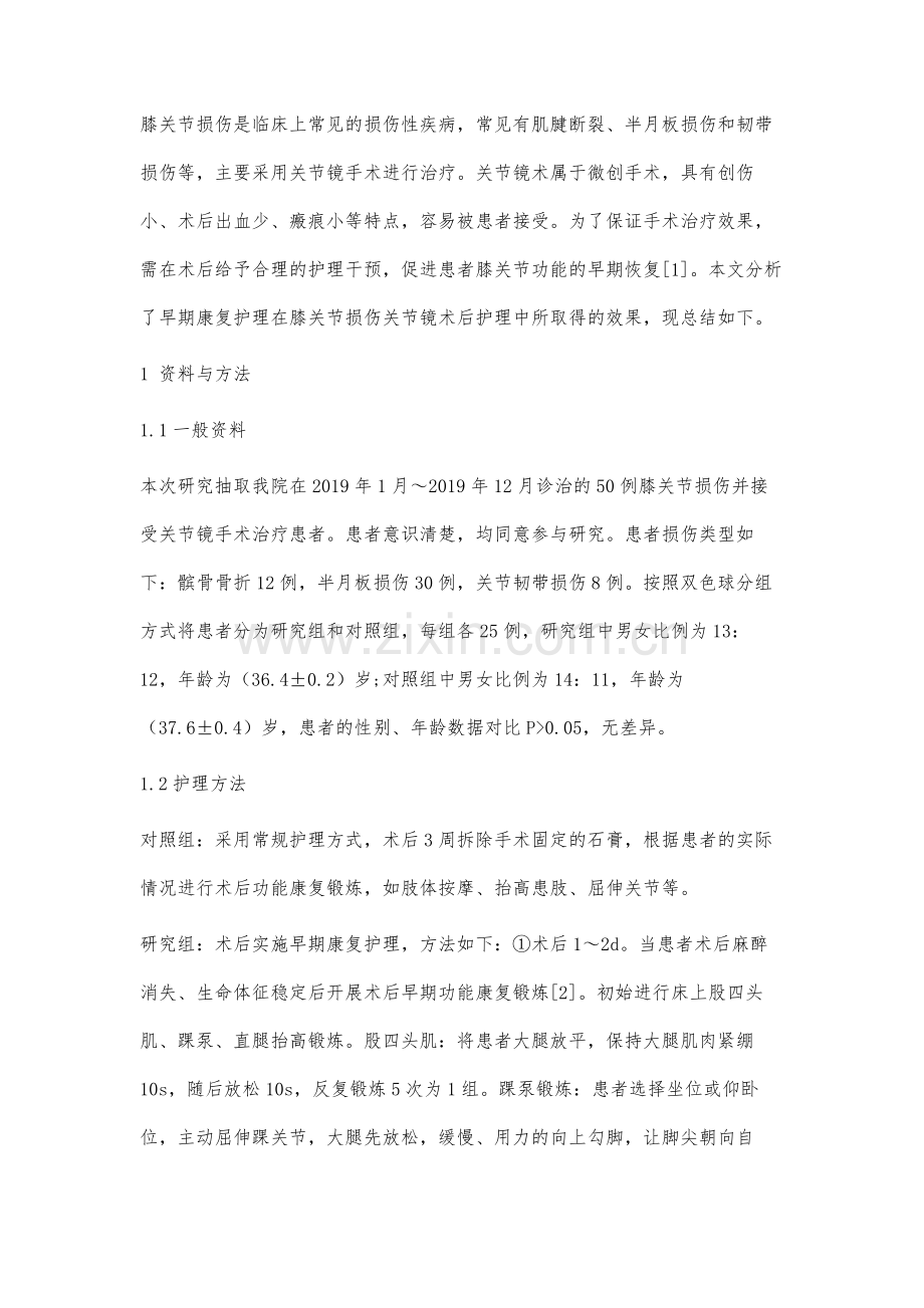 早期康复护理在膝关节损伤关节镜术后护理中的应用效果研究.docx_第2页