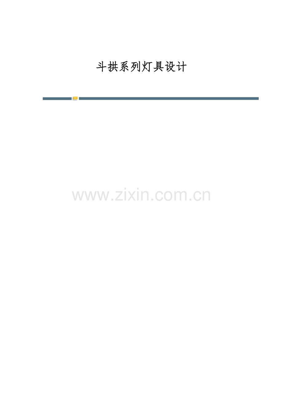 斗拱系列灯具设计.docx_第1页