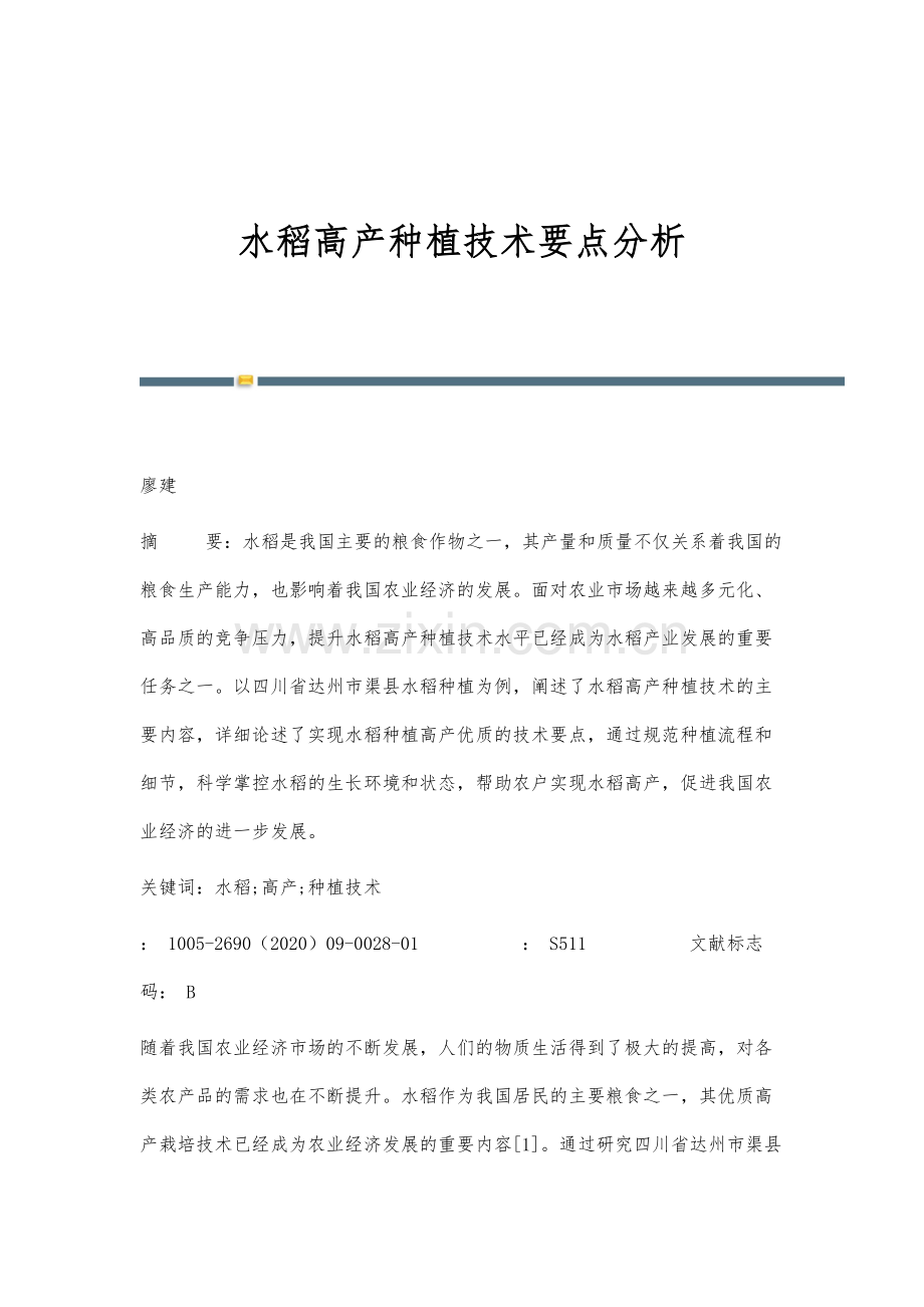 水稻高产种植技术要点分析.docx_第1页