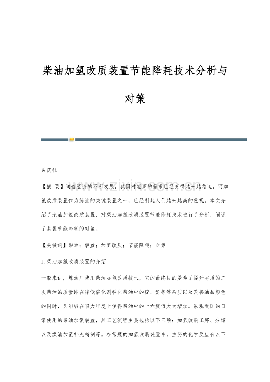 柴油加氢改质装置节能降耗技术分析与对策.docx_第1页