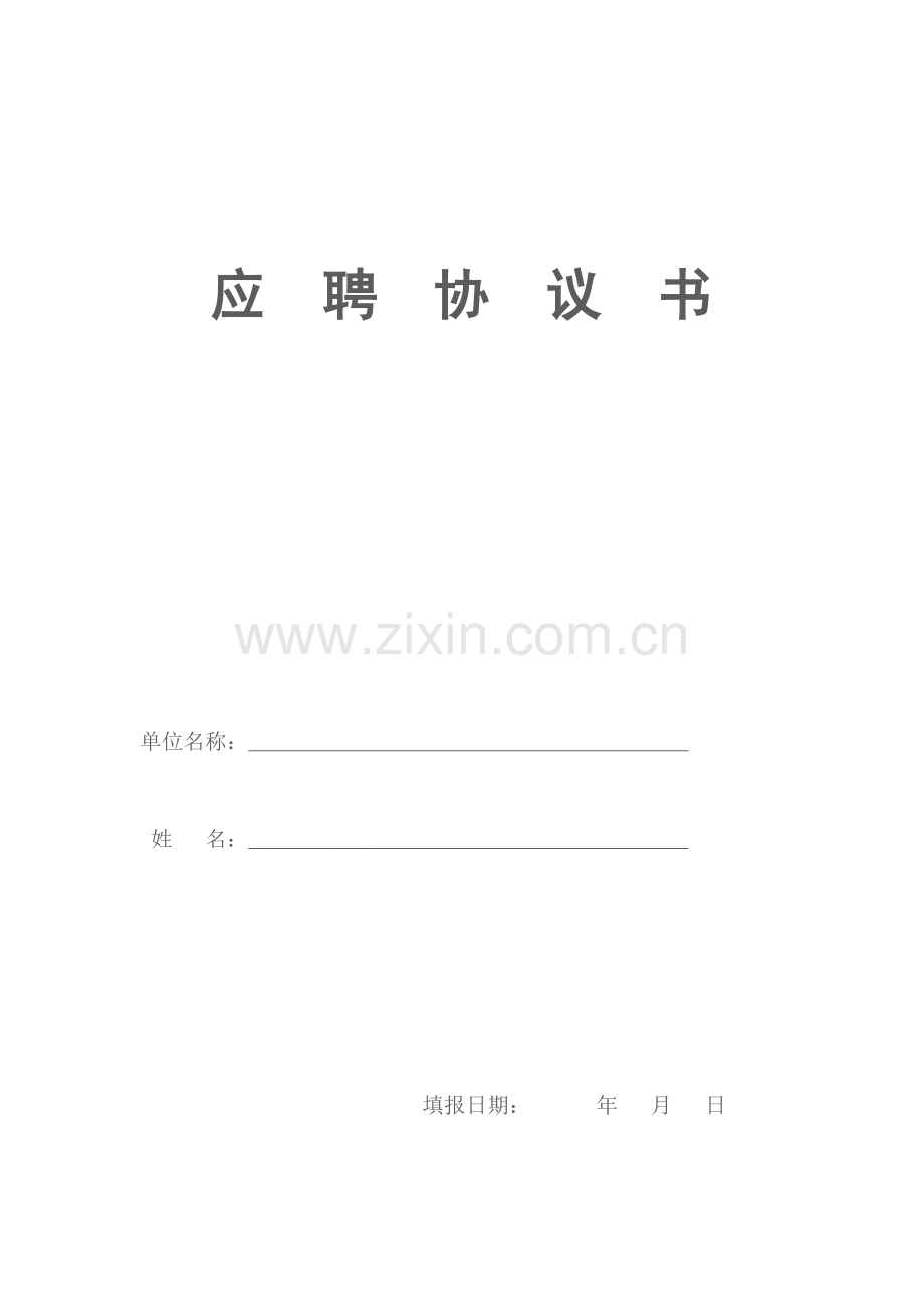 应聘协议书.doc_第1页