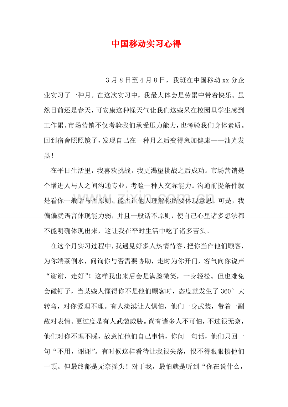 中国移动实习心得.doc_第1页