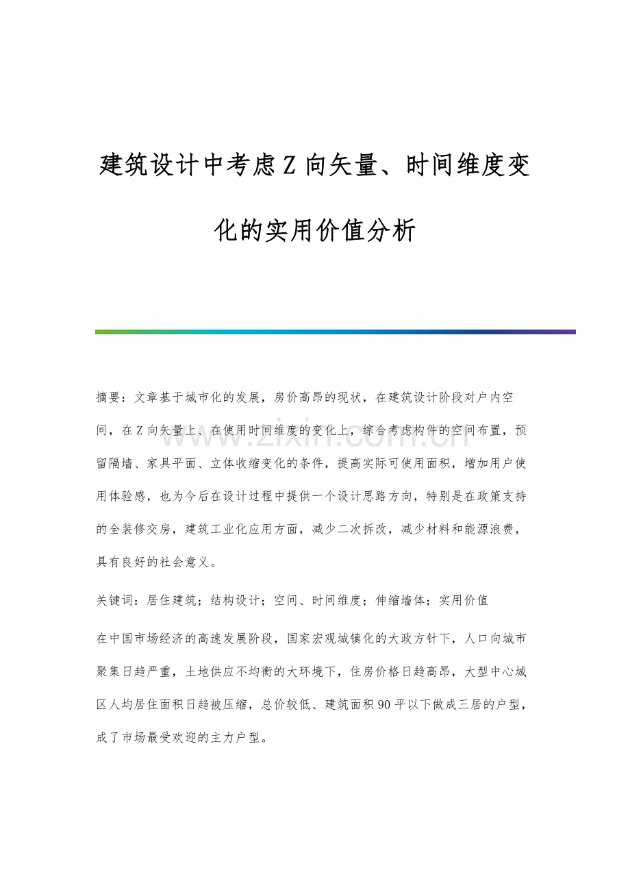 建筑设计中考虑Z向矢量、时间维度变化的实用价值分析.docx_第1页