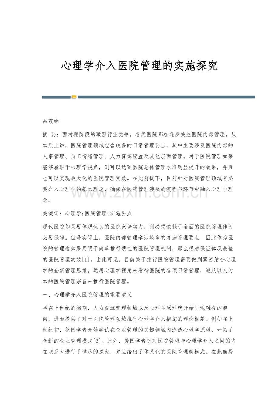 心理学介入医院管理的实施探究.docx_第1页