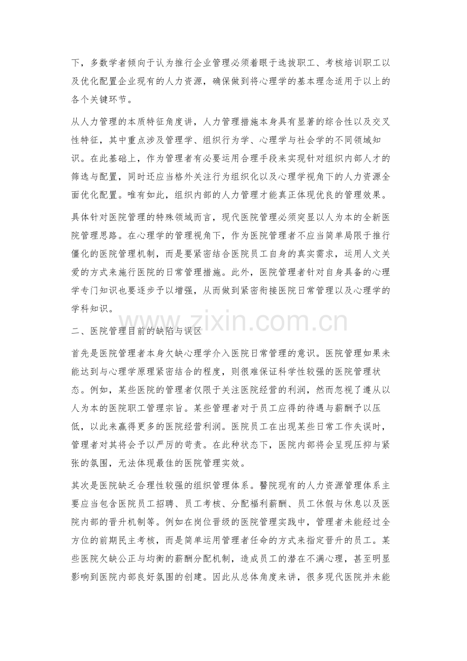 心理学介入医院管理的实施探究.docx_第2页