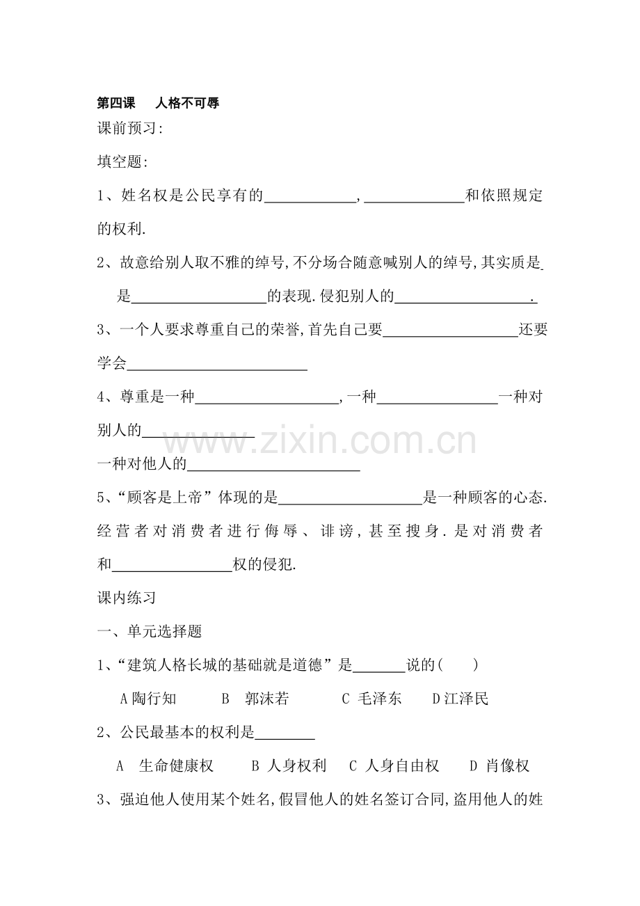 人格不可辱同步测试1.doc_第1页