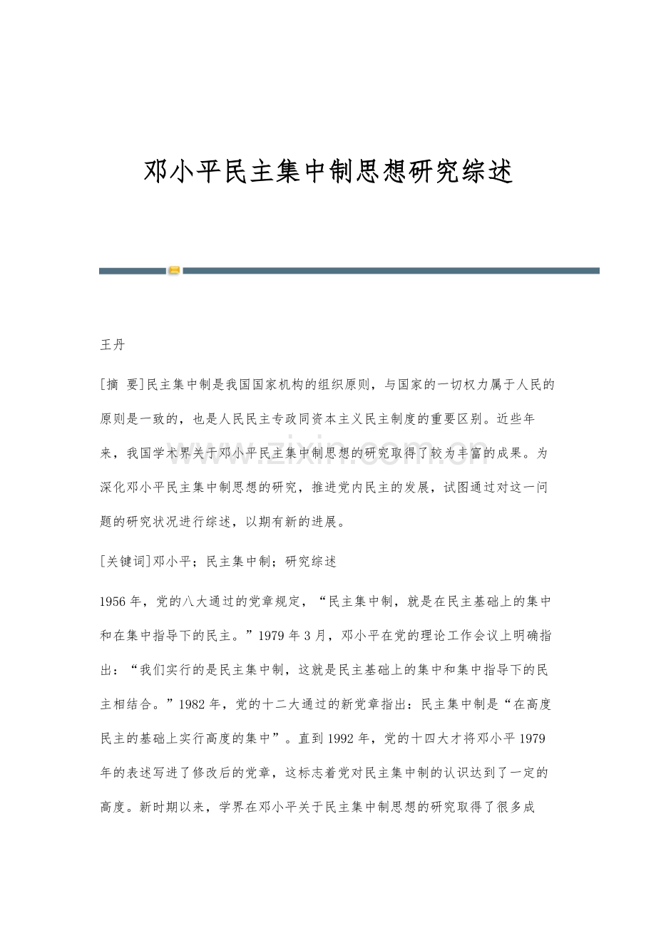 邓小平民主集中制思想研究综述.docx_第1页