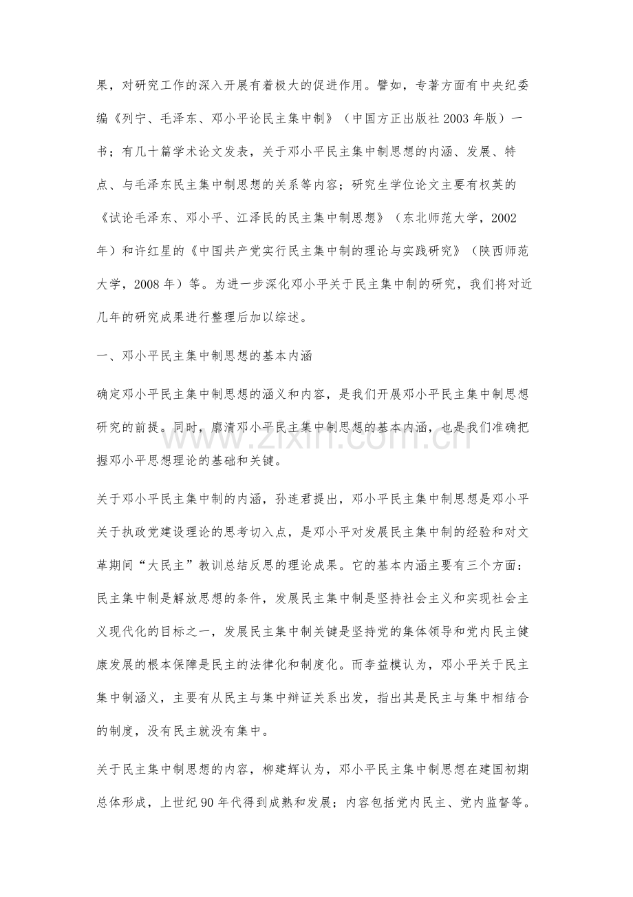 邓小平民主集中制思想研究综述.docx_第2页