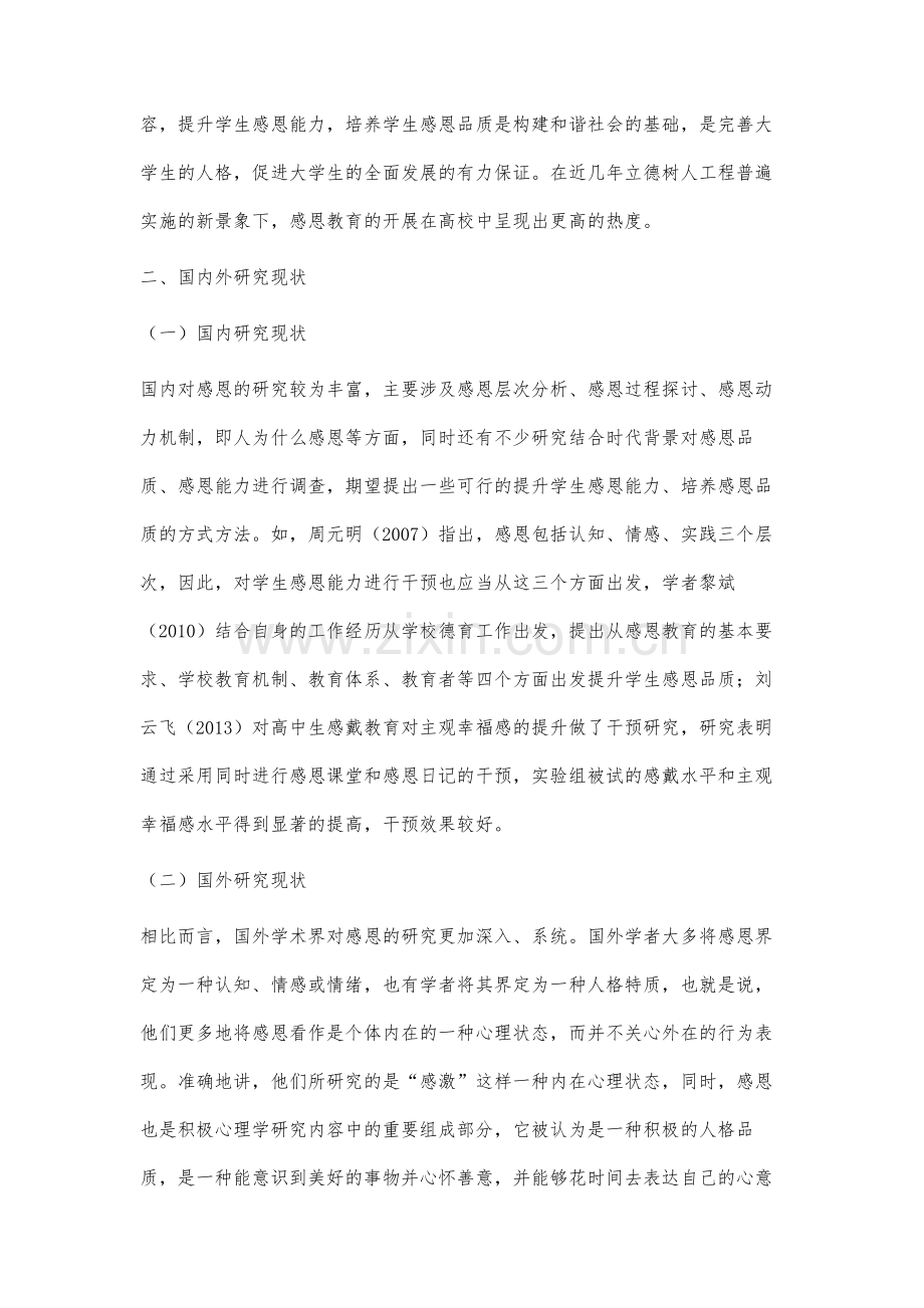 立德树人理念下高职学生感恩品质的现状研究.docx_第2页