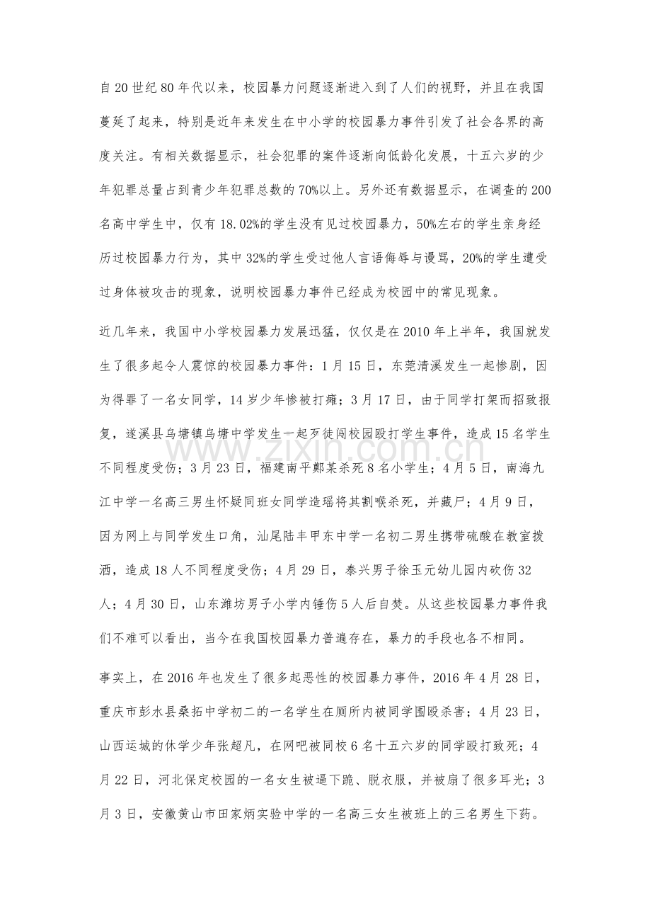 当前我国校园暴力问题研究.docx_第2页