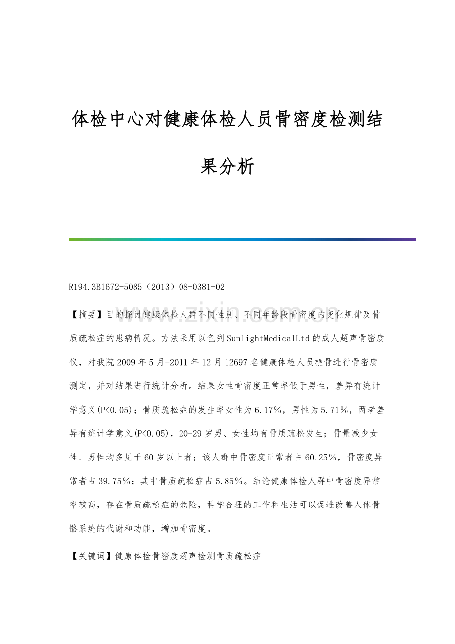 体检中心对健康体检人员骨密度检测结果分析.docx_第1页