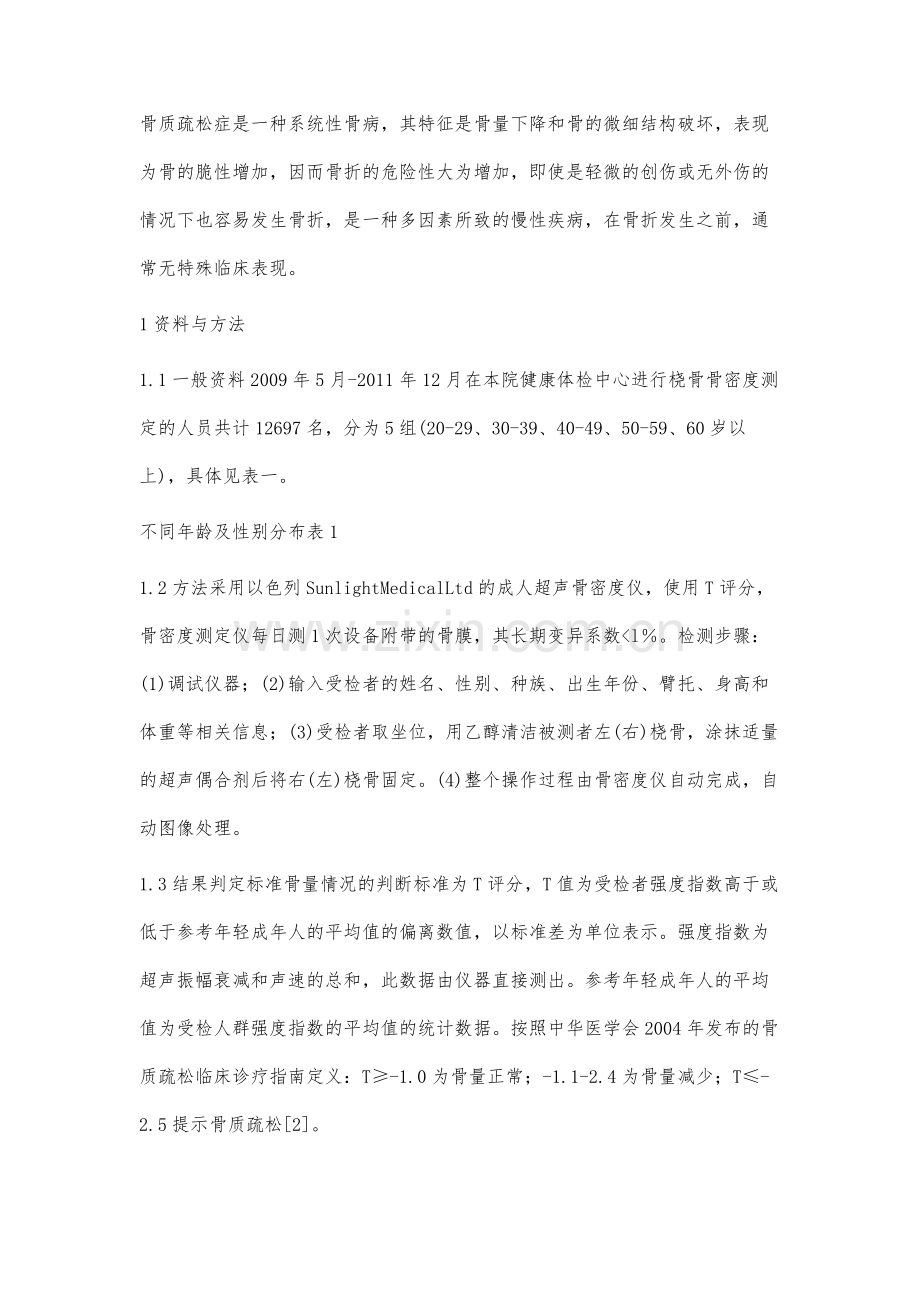 体检中心对健康体检人员骨密度检测结果分析.docx_第2页