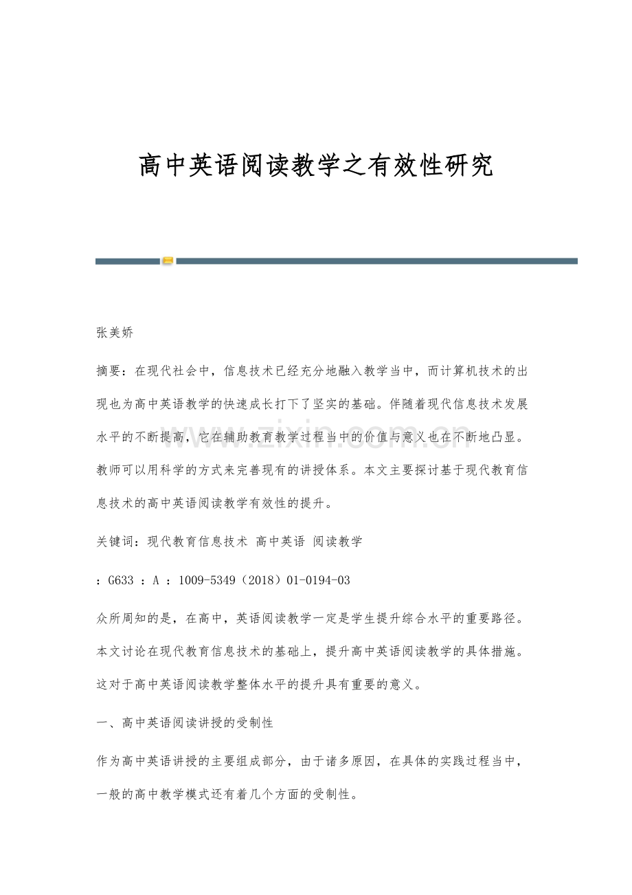 高中英语阅读教学之有效性研究.docx_第1页