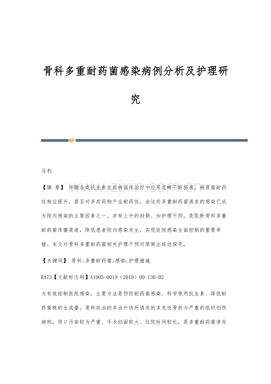 骨科多重耐药菌感染病例分析及护理研究.docx_第1页