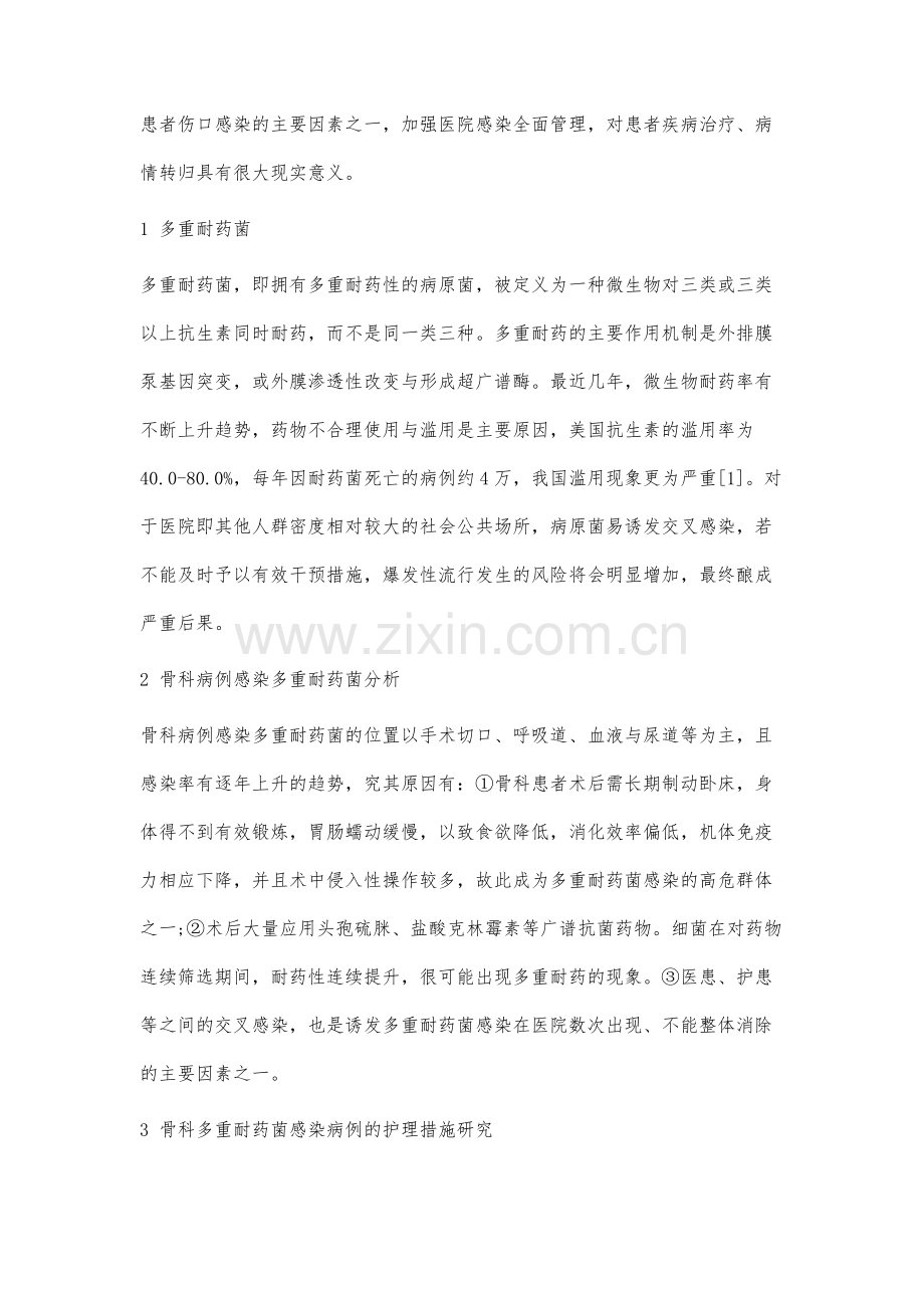 骨科多重耐药菌感染病例分析及护理研究.docx_第2页