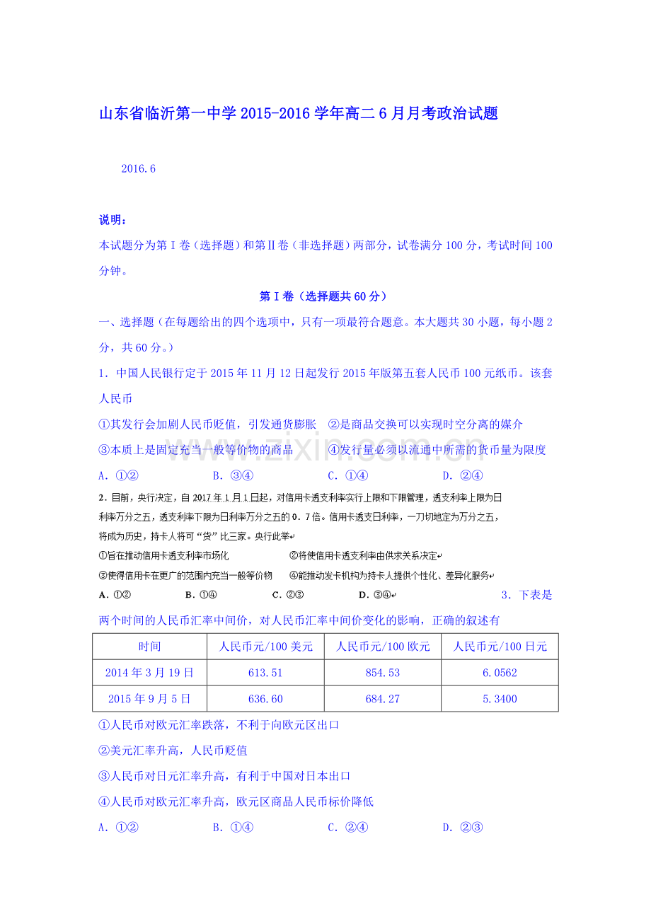山东省临沂2015-2016学年高二政治下册6月月考试题.doc_第1页