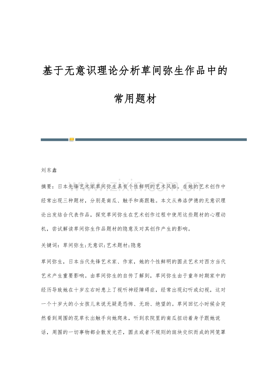 基于无意识理论分析草间弥生作品中的常用题材.docx_第1页