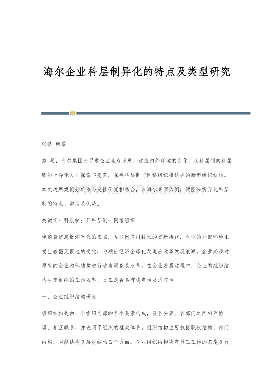 海尔企业科层制异化的特点及类型研究.docx_第1页