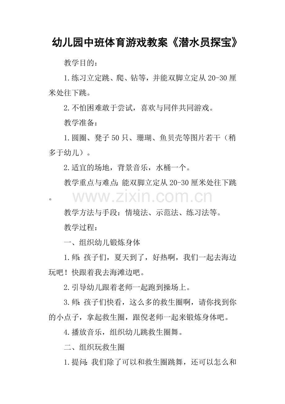 幼儿园中班体育游戏教案潜水员探宝.doc_第1页