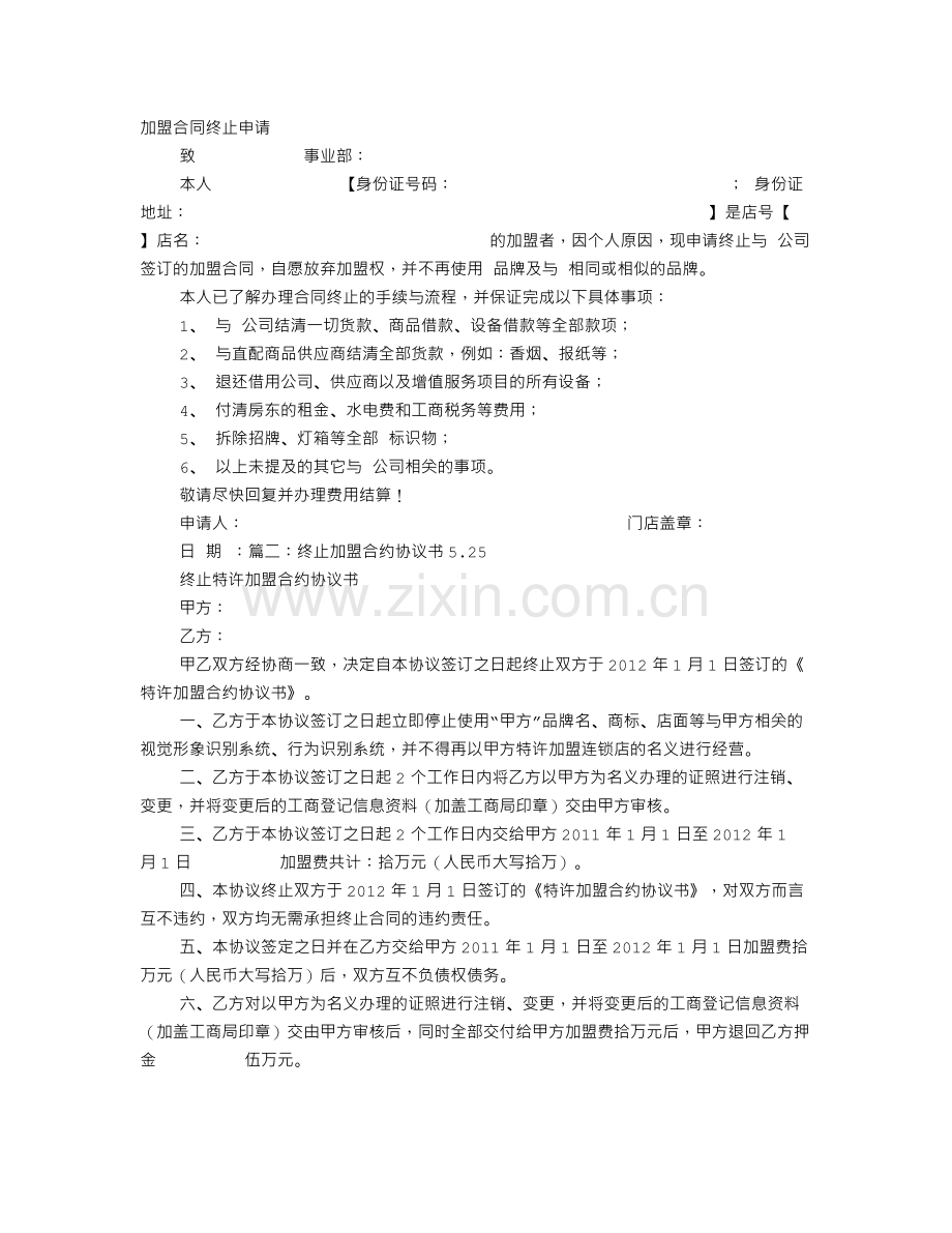 终止加盟协议书.doc_第1页
