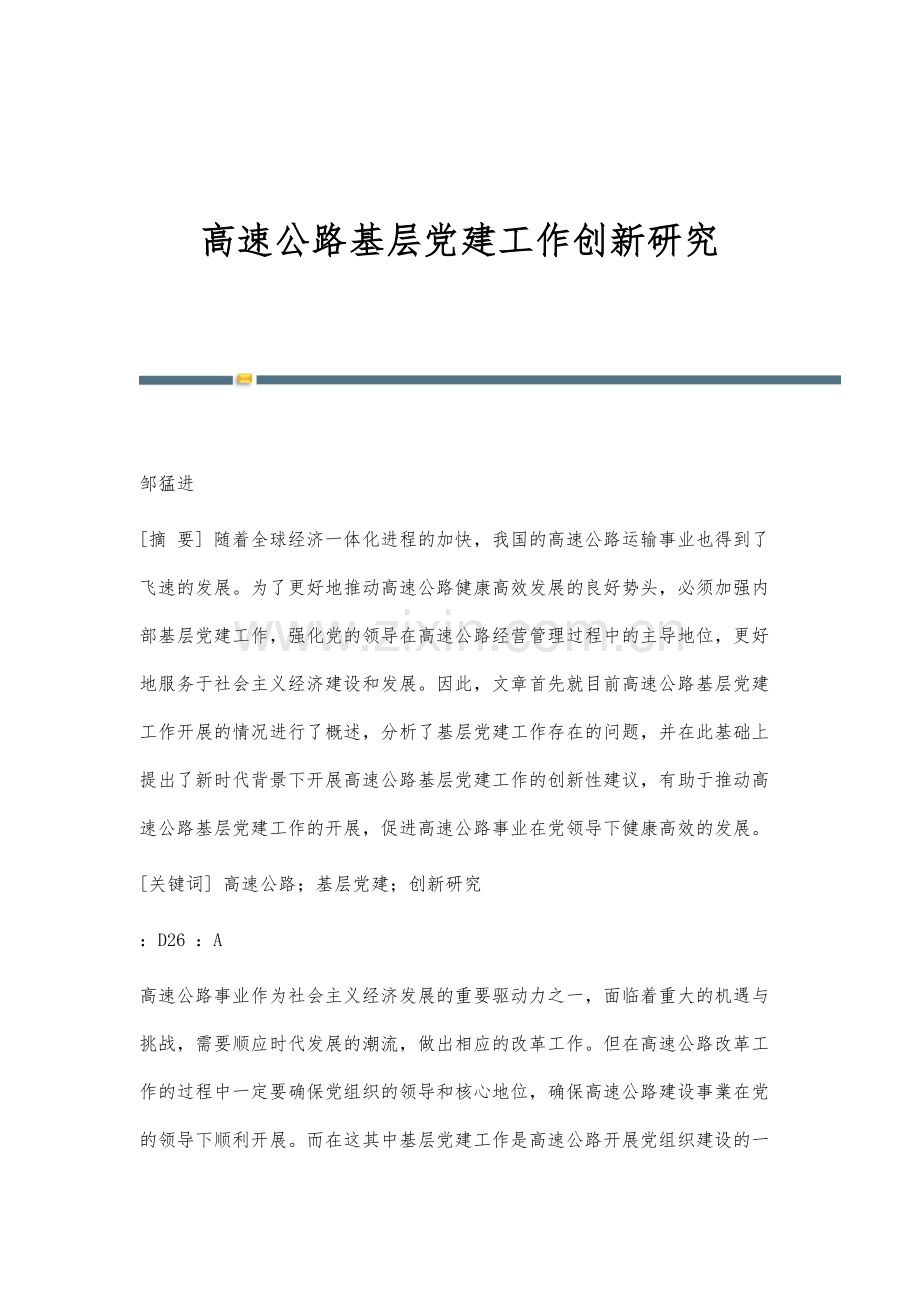 高速公路基层党建工作创新研究.docx_第1页