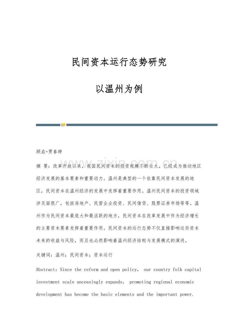 民间资本运行态势研究：以温州为例.docx_第1页