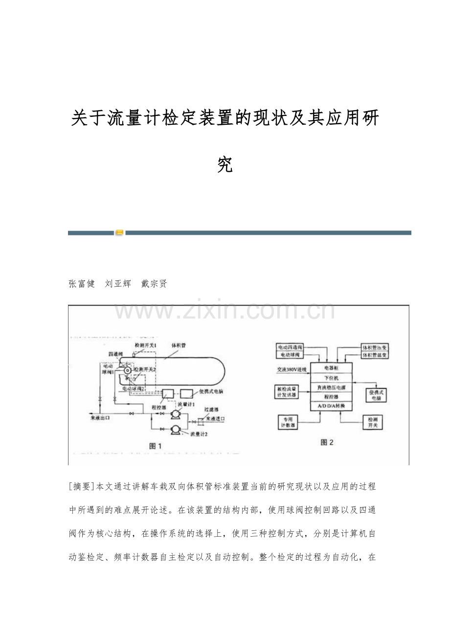 关于流量计检定装置的现状及其应用研究.docx_第1页