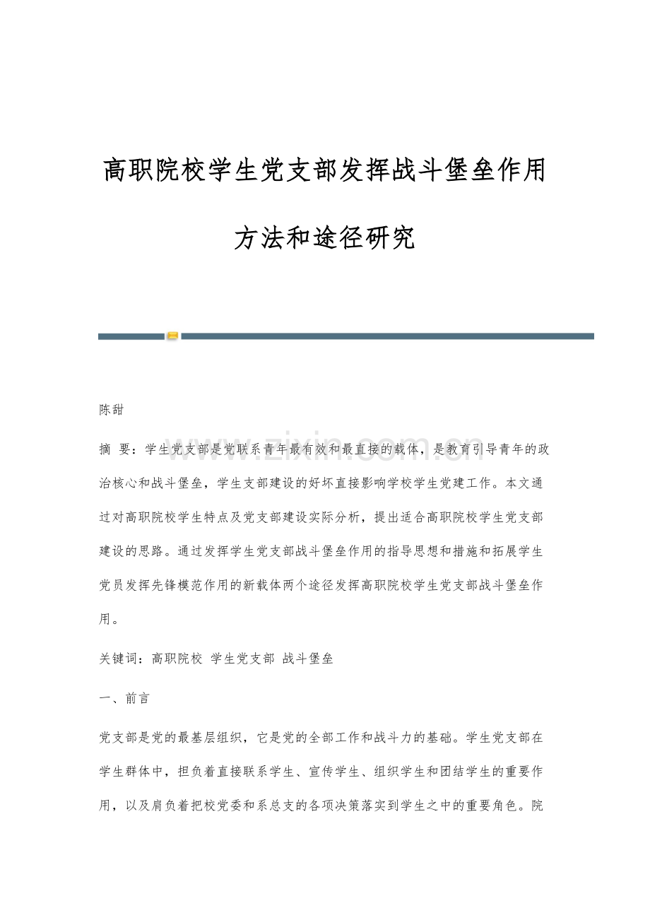高职院校学生党支部发挥战斗堡垒作用方法和途径研究.docx_第1页