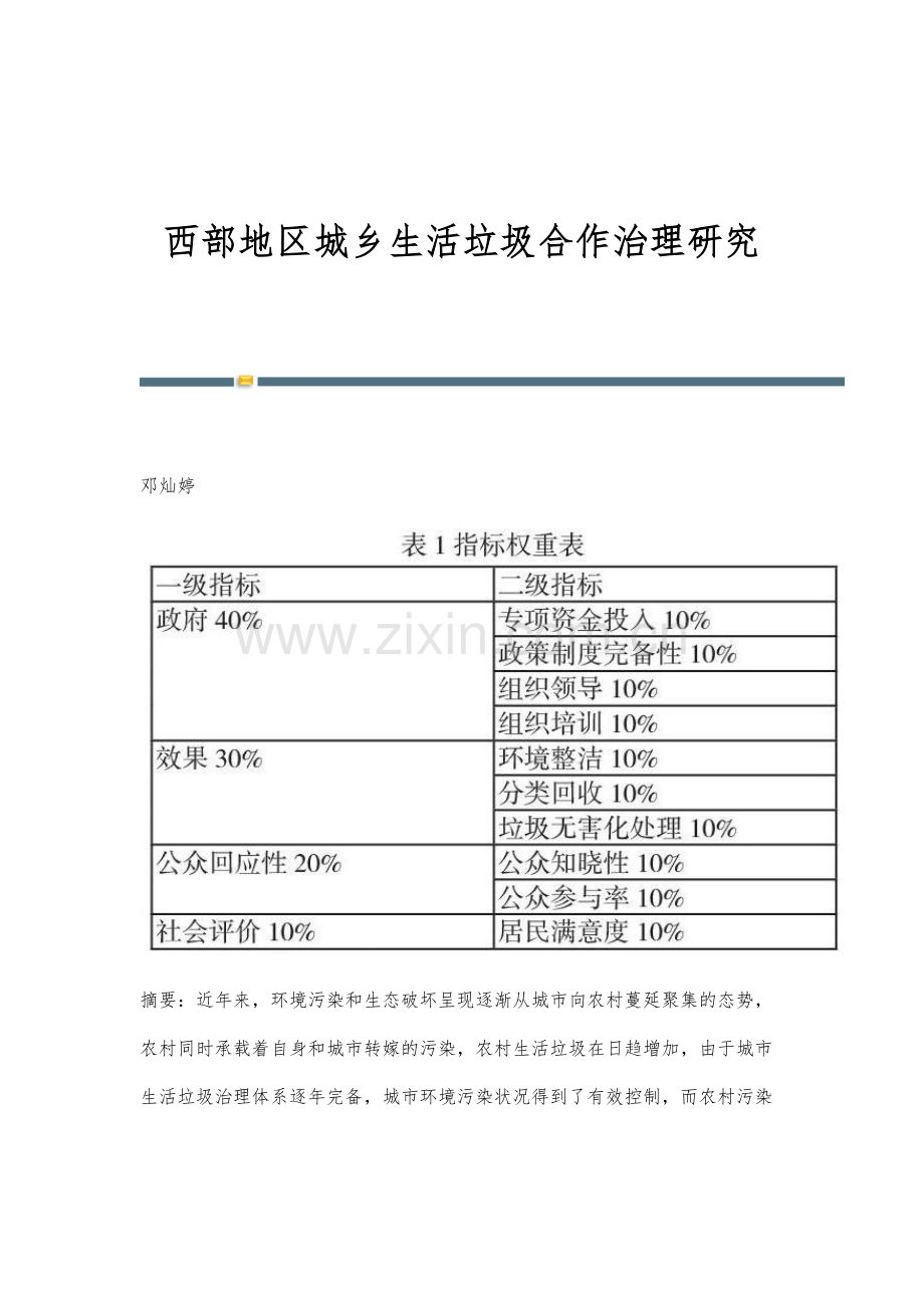西部地区城乡生活垃圾合作治理研究.docx_第1页