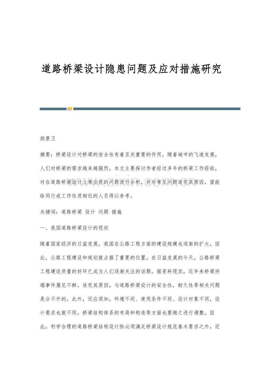 道路桥梁设计隐患问题及应对措施研究-1.docx_第1页