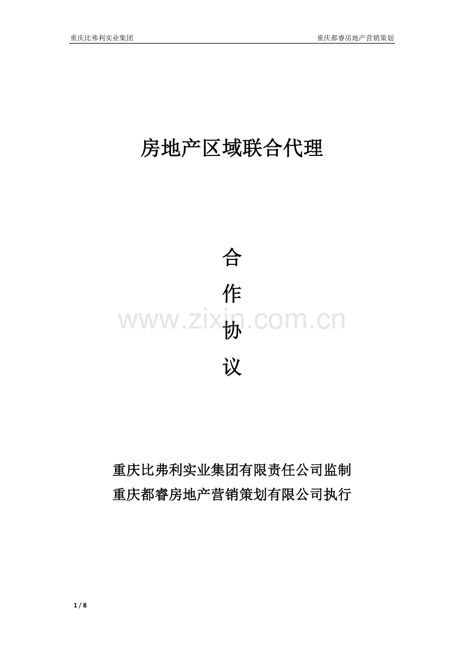 房地产区域联合代理.docx_第1页