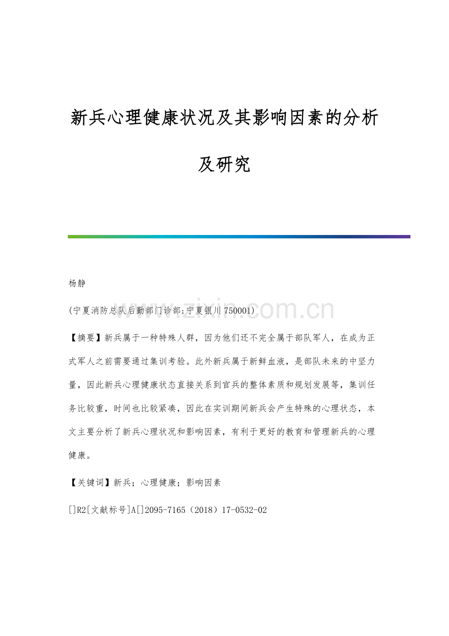 新兵心理健康状况及其影响因素的分析及研究.docx_第1页