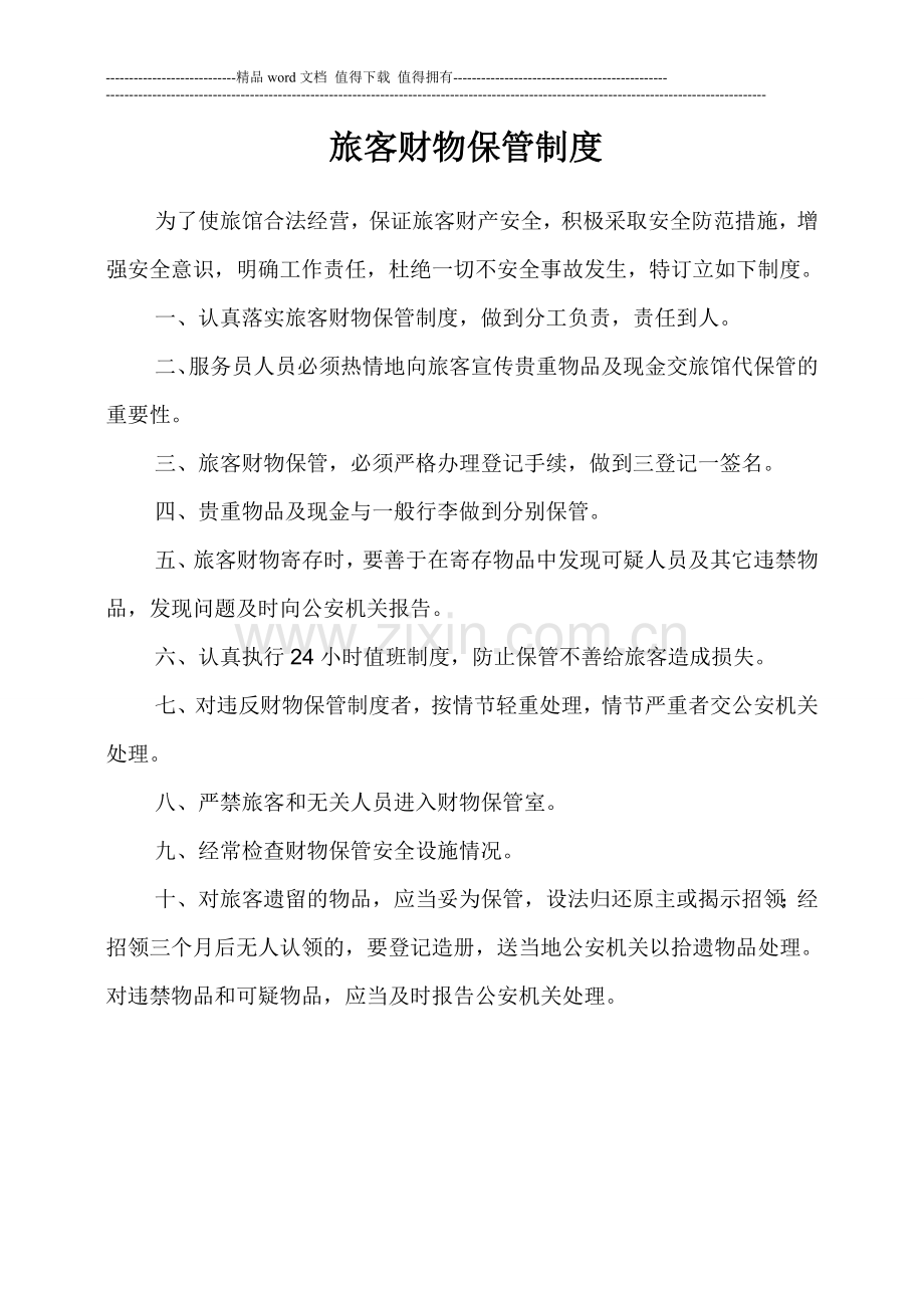 浆水兴隆旅馆制度(1)1.doc_第2页