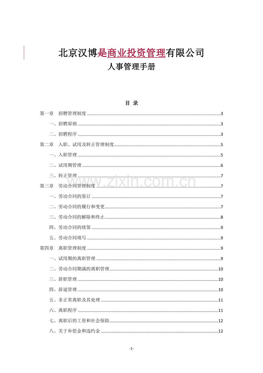 人事管理手册.docx_第1页