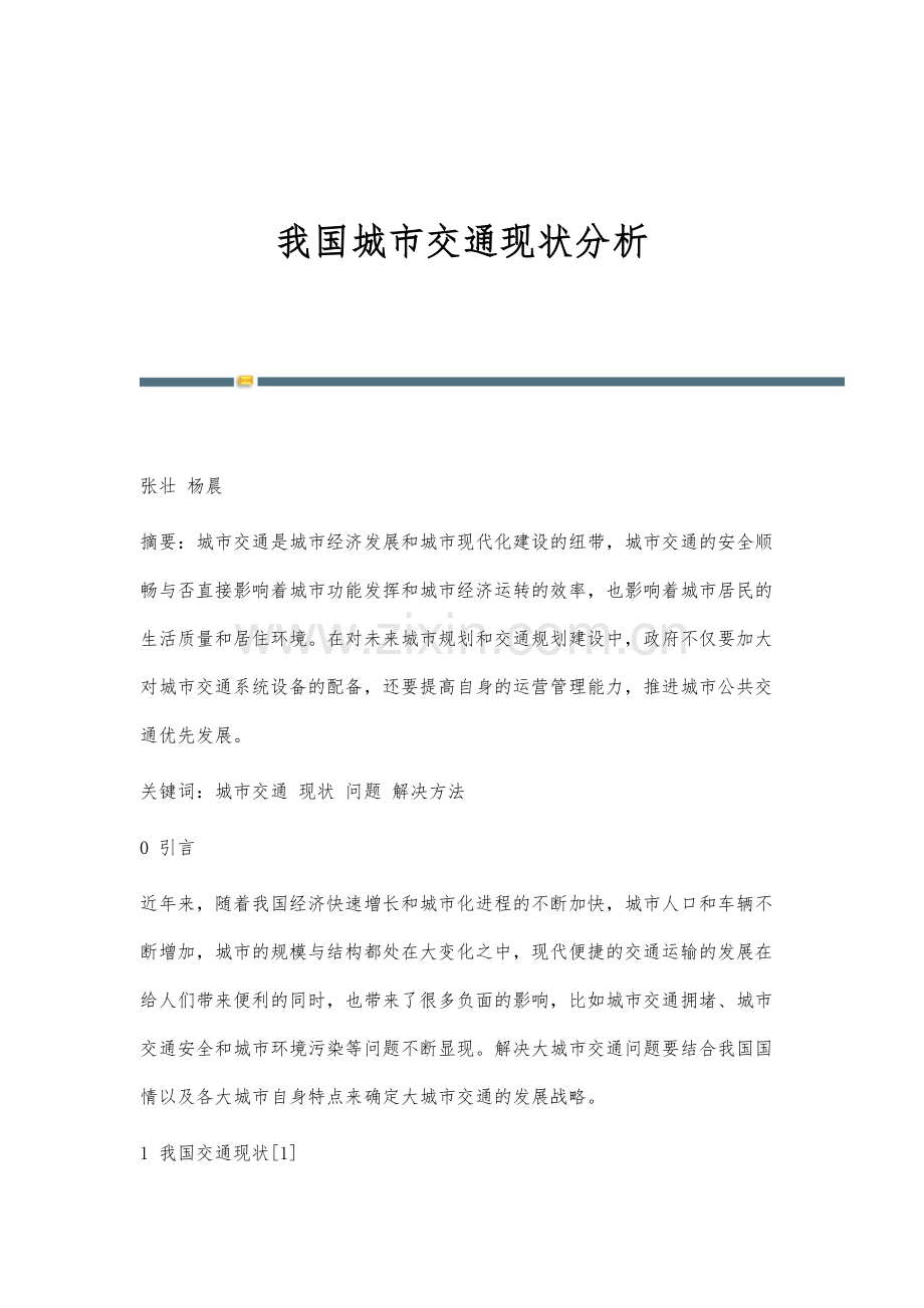 我国城市交通现状分析.docx_第1页
