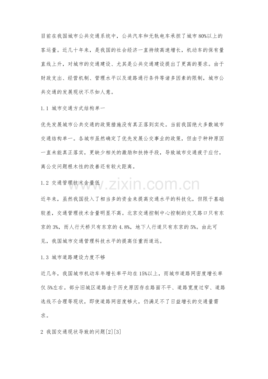 我国城市交通现状分析.docx_第2页