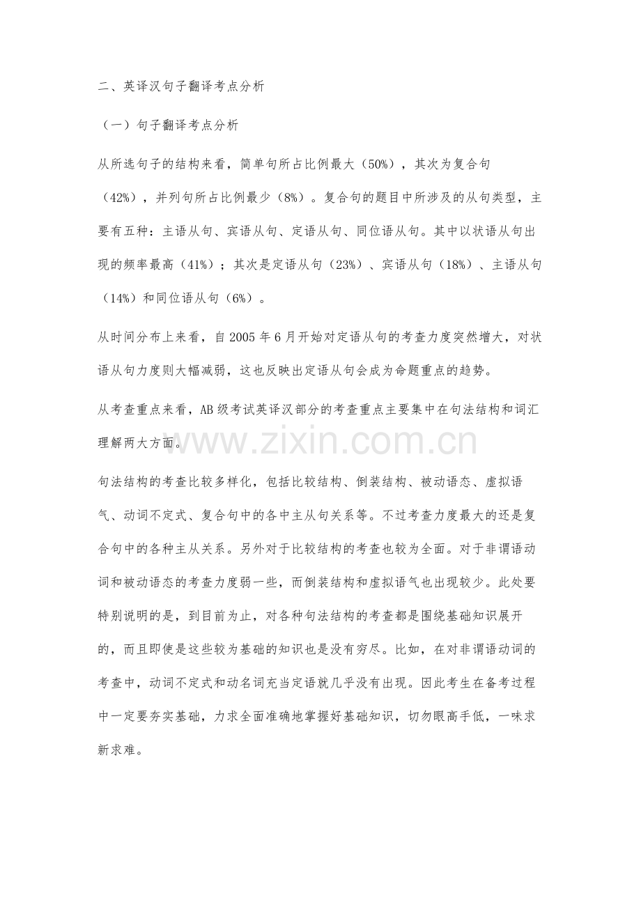 高等学校英语应用能力AB级考试英译汉考点分析.docx_第2页