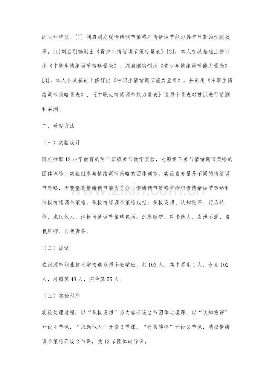 中职生情绪调节策略团体训练对情绪调节能力的影响研究.docx_第2页