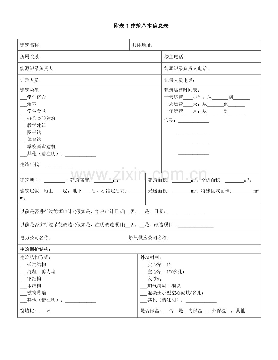 高等学校节约型校园建设管理与技术导则附表建筑基本信息表.doc_第1页