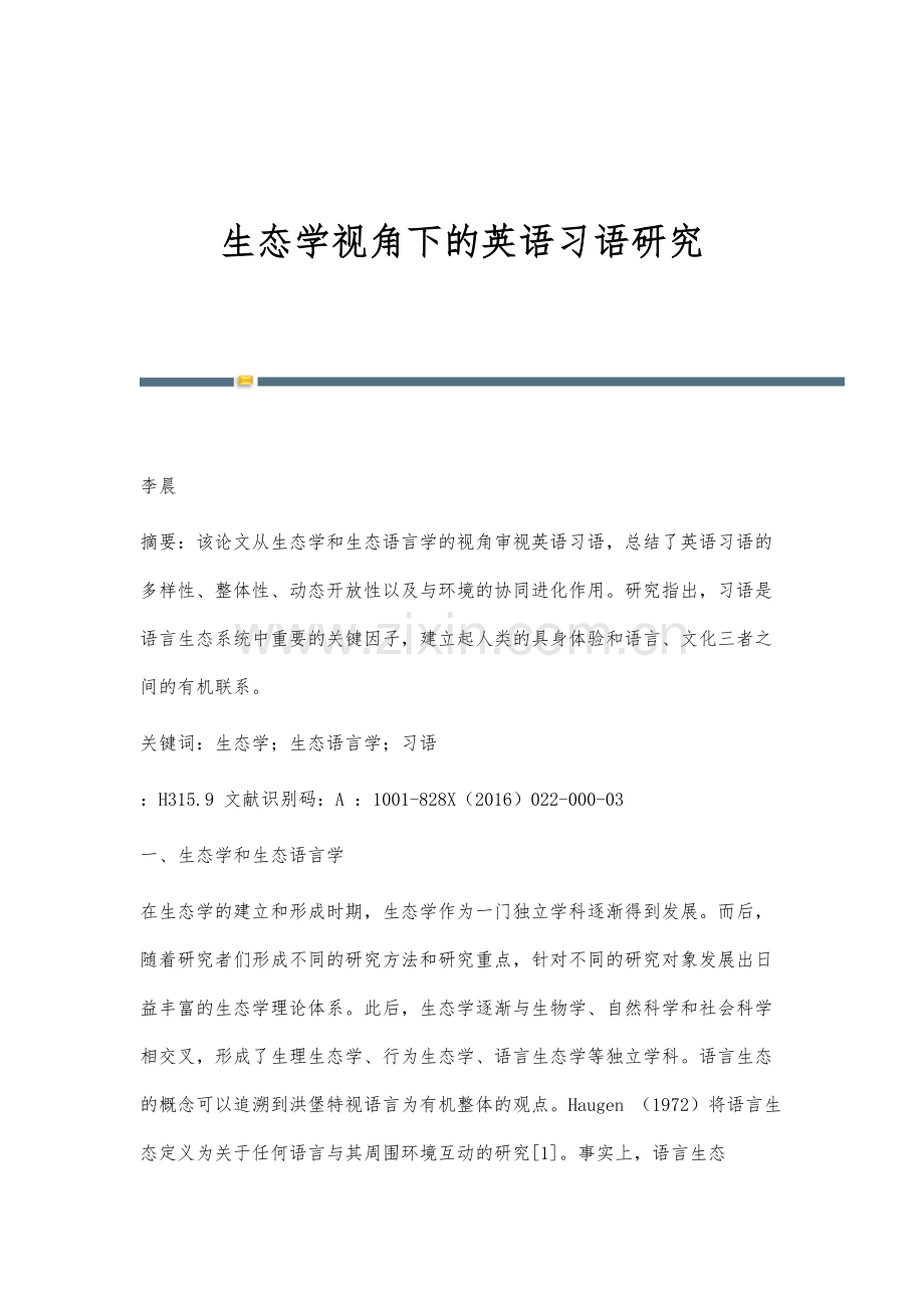 生态学视角下的英语习语研究.docx_第1页