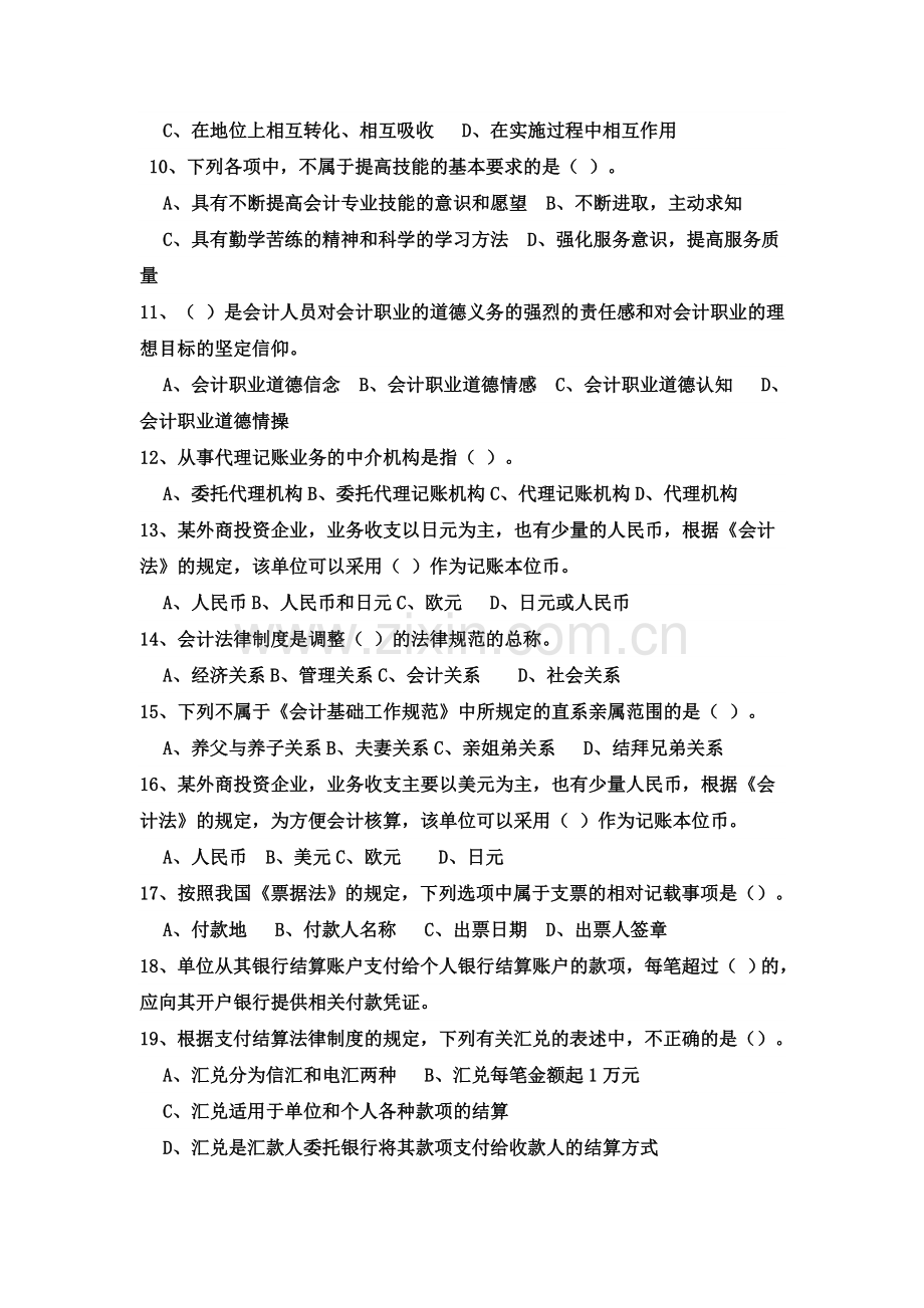 财经法规与会计职业道德机考模拟题5.doc_第2页