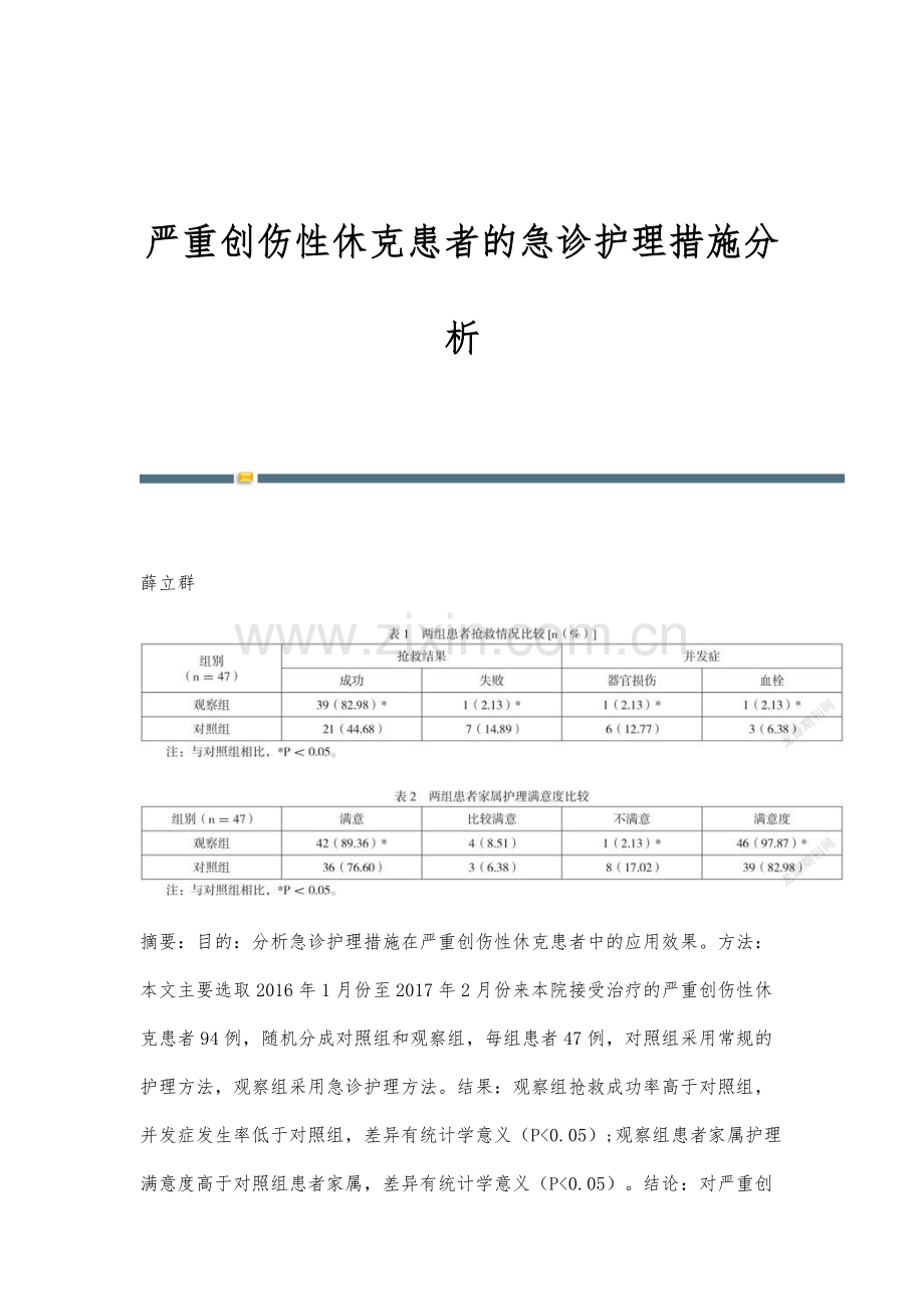 严重创伤性休克患者的急诊护理措施分析.docx_第1页