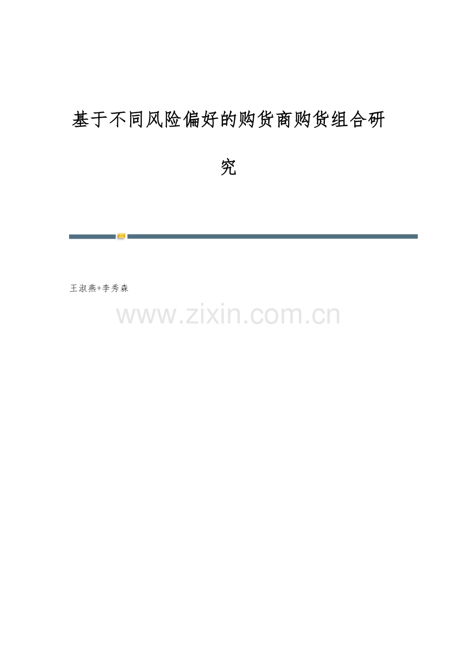 基于不同风险偏好的购货商购货组合研究.docx_第1页