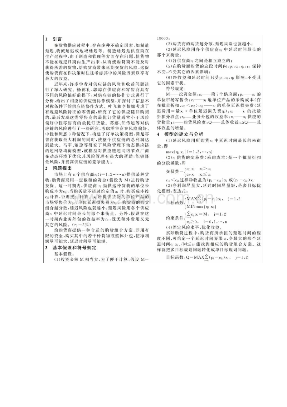 基于不同风险偏好的购货商购货组合研究.docx_第2页