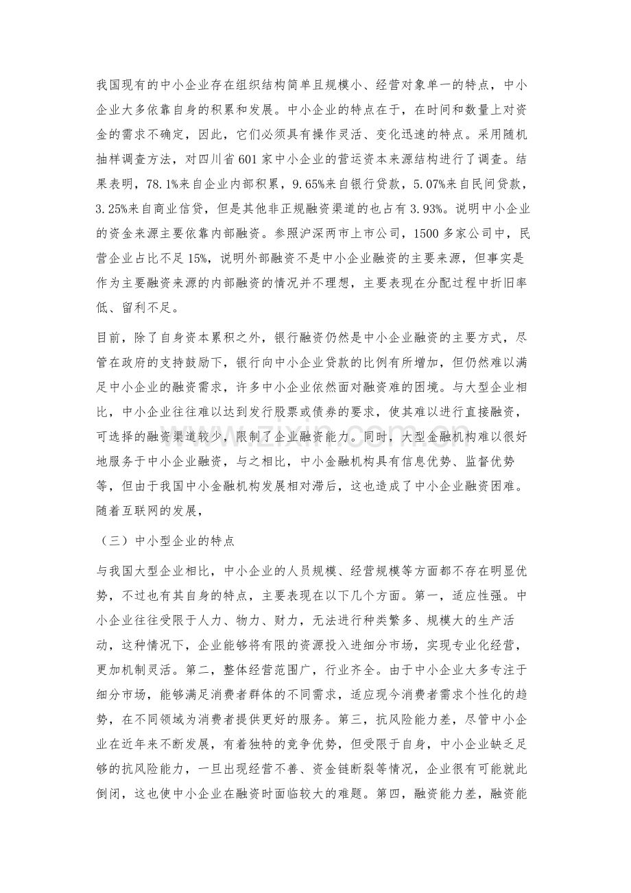 新时期我国中小企业融资现状及其对策.docx_第2页
