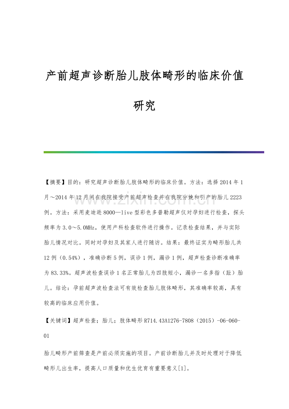 产前超声诊断胎儿肢体畸形的临床价值研究.docx_第1页