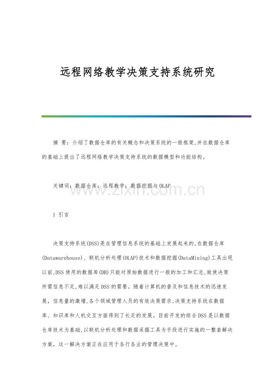 远程网络教学决策支持系统研究.docx_第1页