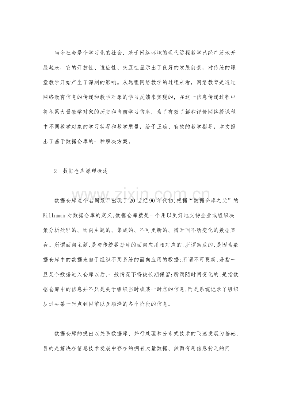 远程网络教学决策支持系统研究.docx_第2页